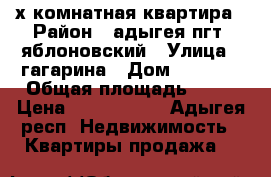 2 х комнатная квартира › Район ­ адыгея пгт  яблоновский › Улица ­ гагарина › Дом ­ 159/1 › Общая площадь ­ 60 › Цена ­ 2 400 000 - Адыгея респ. Недвижимость » Квартиры продажа   